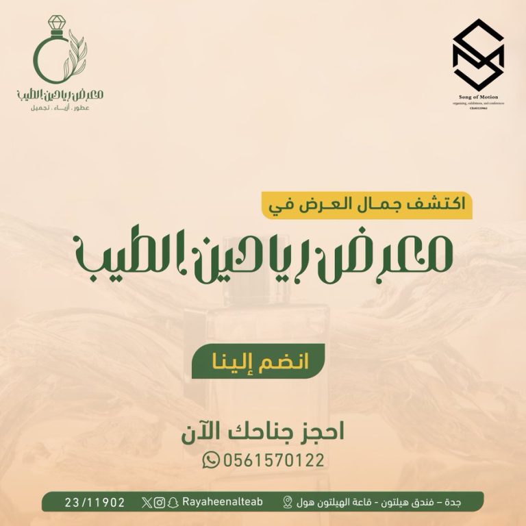 مكي للتدريب - معرض رياحين الطيب للعطور و التجميل